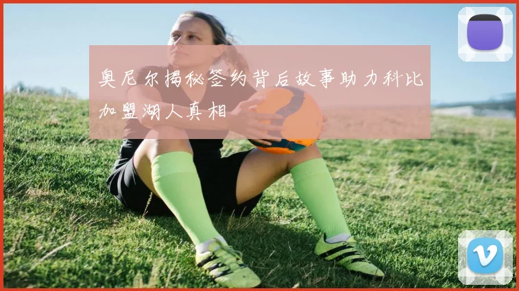 奥尼尔揭秘签约背后故事助力科比加盟湖人真相