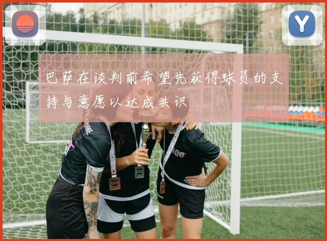 巴萨在谈判前希望先获得球员的支持与意愿以达成共识