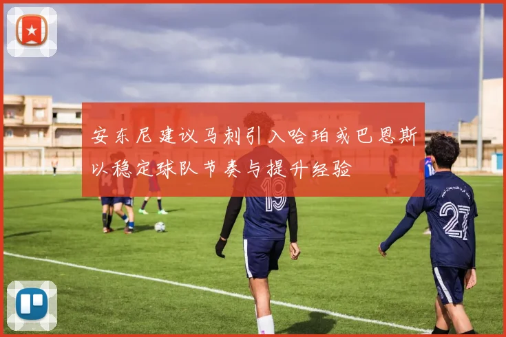 安东尼建议马刺引入哈珀或巴恩斯以稳定球队节奏与提升经验