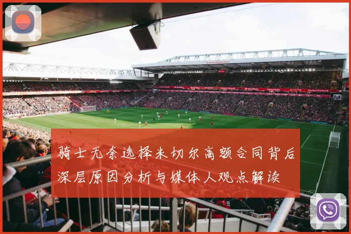 骑士无奈选择米切尔高额合同背后深层原因分析与媒体人观点解读