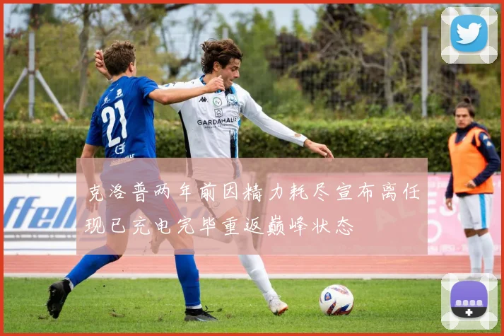 克洛普两年前因精力耗尽宣布离任现已充电完毕重返巅峰状态