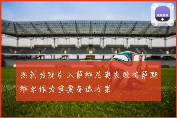 热刺为防引入萨维尼奥失败将萨默维尔作为重要备选方案