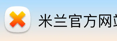 米兰官方网站 Logo